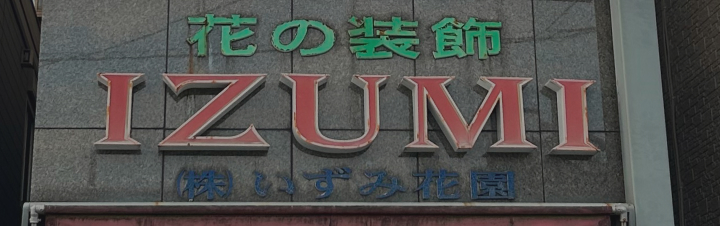 会社概要